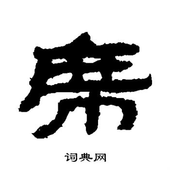武威简写的席