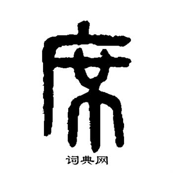 吴大澄写的席