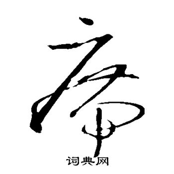 王羲之写的席