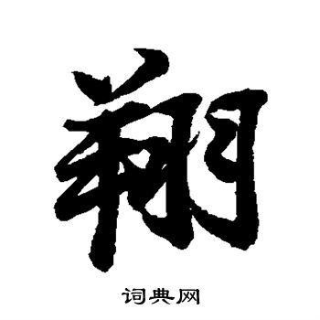 蔡卞写的翔