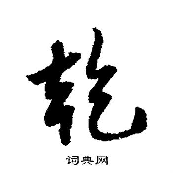 薛绍彭写的乾