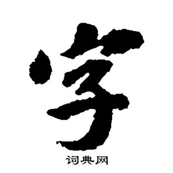 吴宽写的字