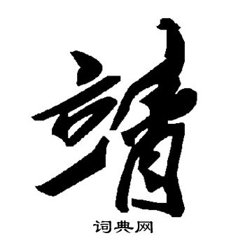 靖