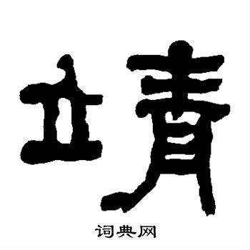 衡方碑写的靖
