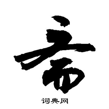 敬世江写的斋