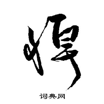 任询写的悼