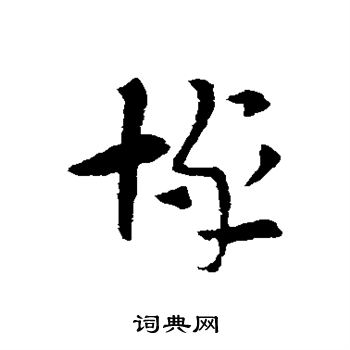 索靖写的悼