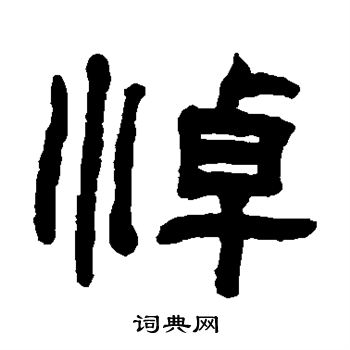 翁同和写的悼