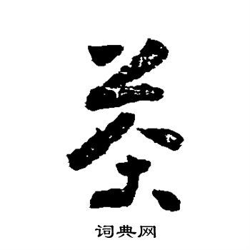 黄慎写的茶