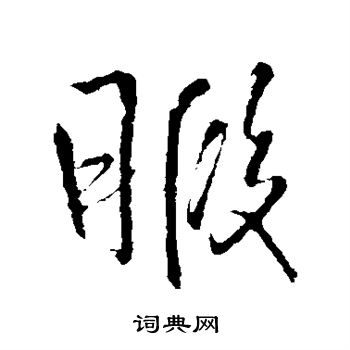 王铎写的暇