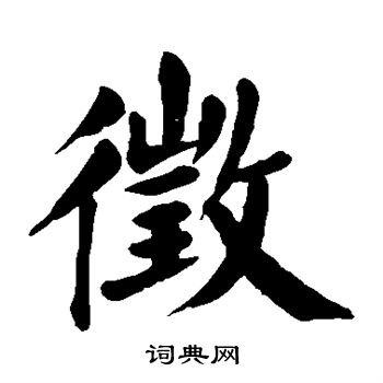 颜真卿写的徵