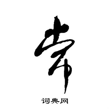 苏轼写的常