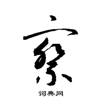 敬世江写的察