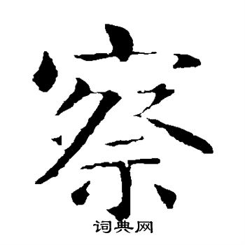 智永写的察