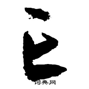 宋克写的亡
