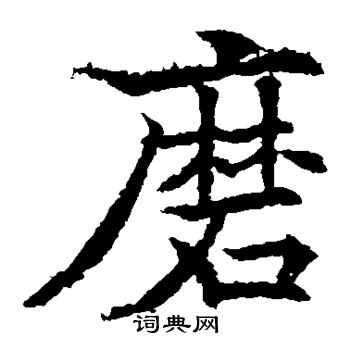 欧阳通写的磨