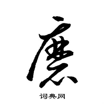 怀素写的磨