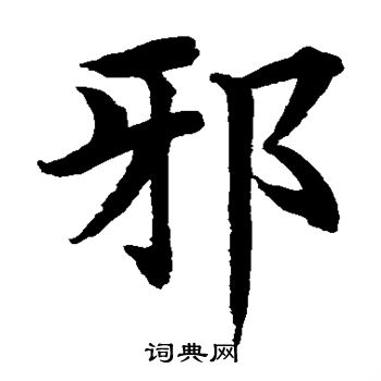 水岛修三写的邪