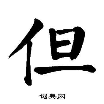 颜真卿写的但