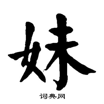 颜真卿写的妹