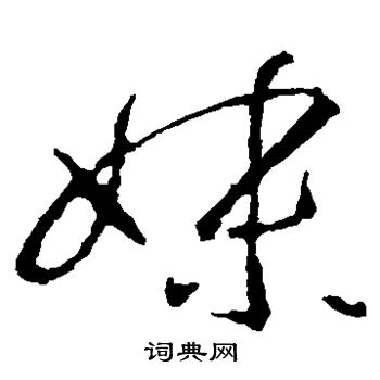 王羲之写的妹