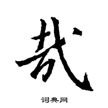 王羲之写的哉