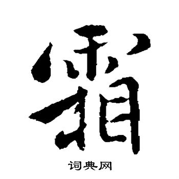 褚遂良写的霜