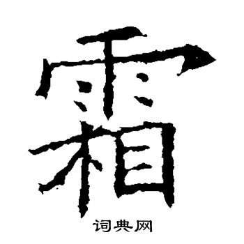 欧阳询写的霜