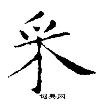 王献之写的采