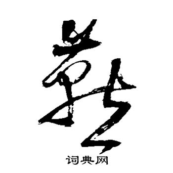 王铎写的燕
