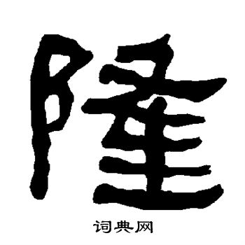 衡方碑写的隆