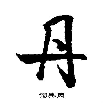 米芾写的丹