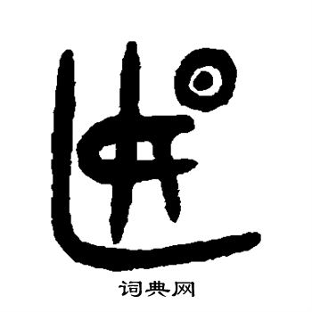 吴大澄写的偃