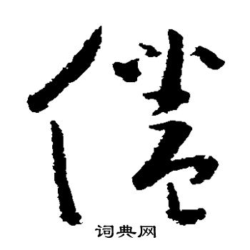 黄慎写的倦