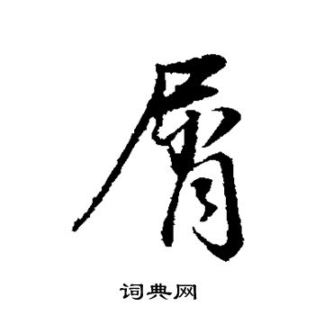 董其昌写的屑