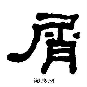 何绍基写的屑