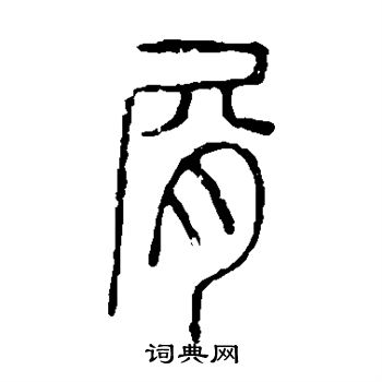 说文解字写的屑