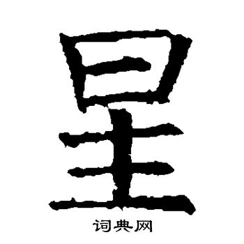 褚遂良写的星
