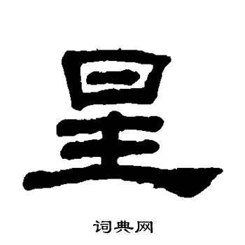 何绍基写的星