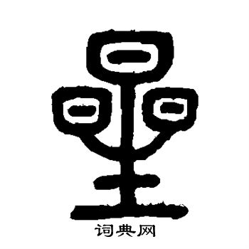 邓石如写的星