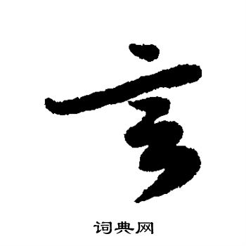 王十朋写的言