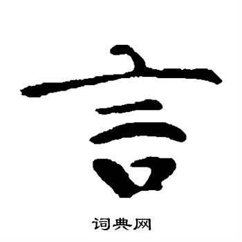 钟繇写的言