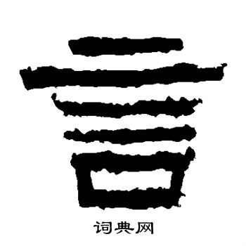 张迁碑写的言