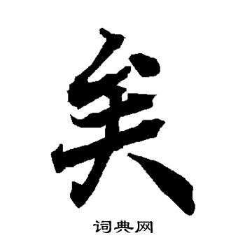 陆柬之写的矣