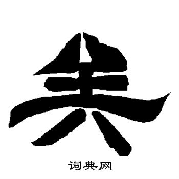 唐玄宗写的矣