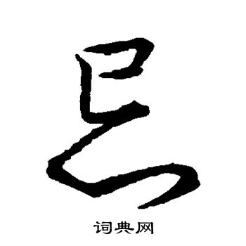 赵构写的忌