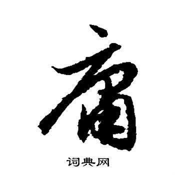 赵孟頫写的庸