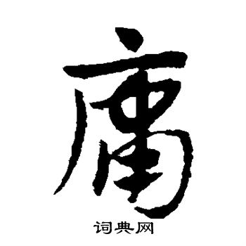 赵子昂写的庸