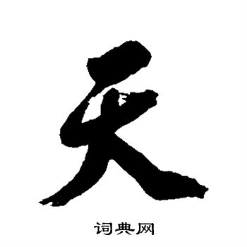 吕留良写的天