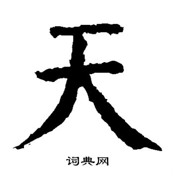颜真卿写的天